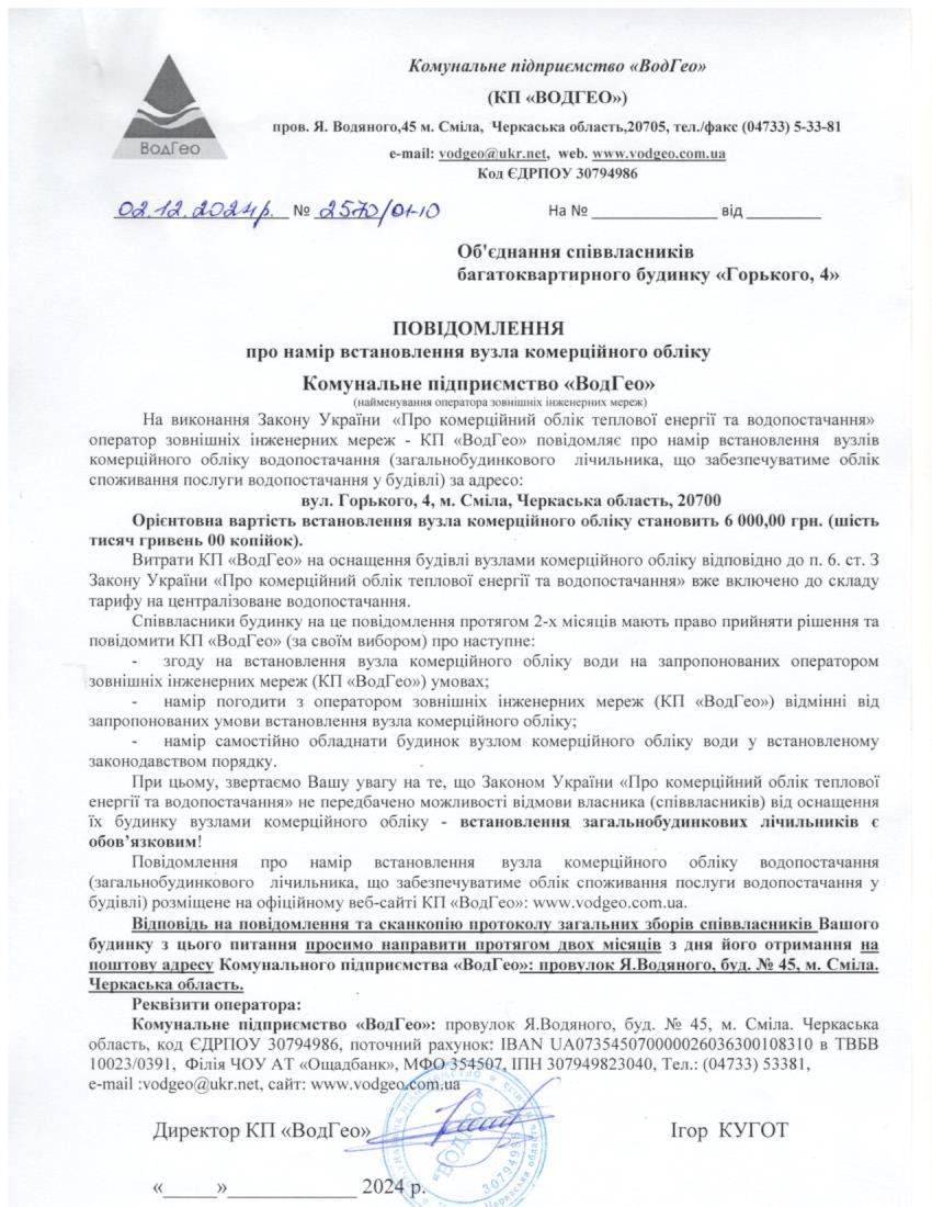 Детальніше про статтю Повідомлення про намір встановлення вузла комерційного обліку по вул. Горького, 4