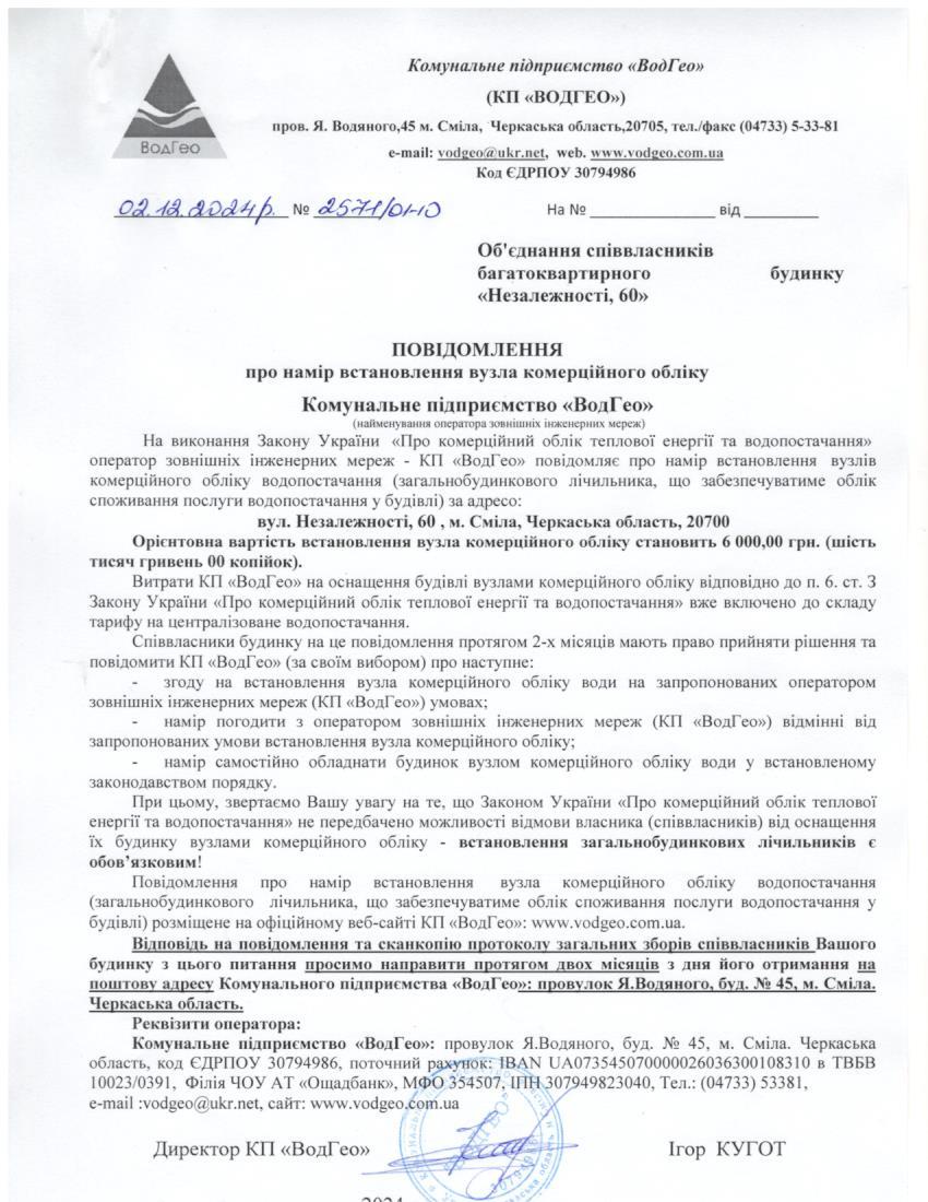Детальніше про статтю Повідомлення про намір встановлення вузла комерційного обліку по вул. Незалежності, 60