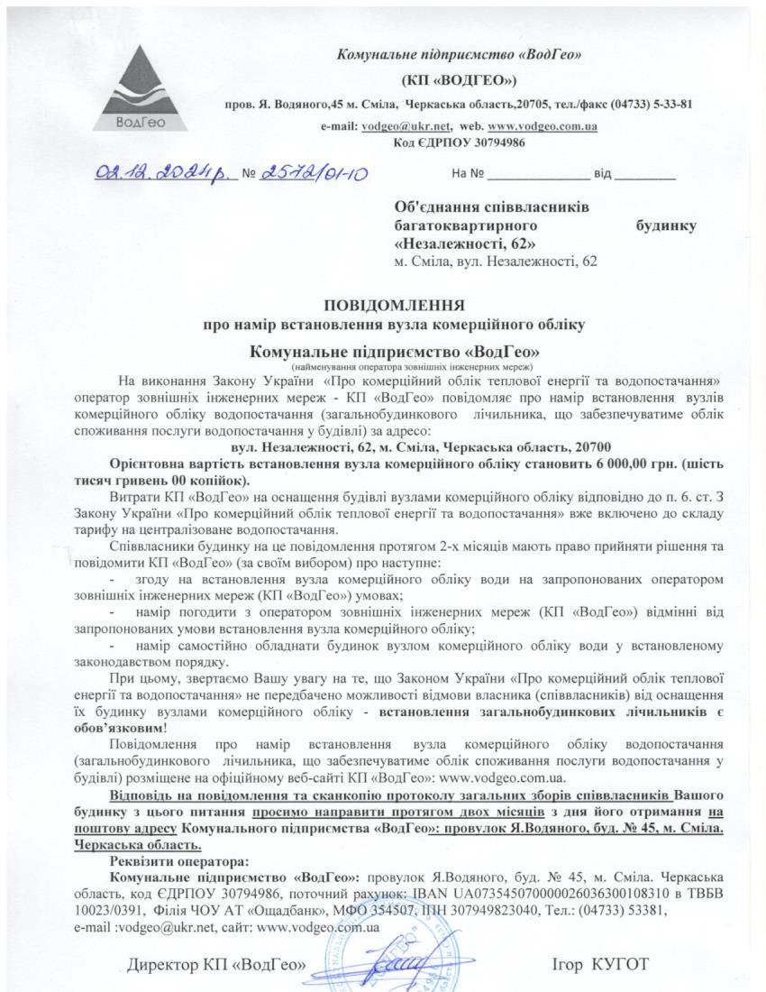 Детальніше про статтю Повідомлення про намір встановлення вузла комерційного обліку по вул. Незалежності, 62