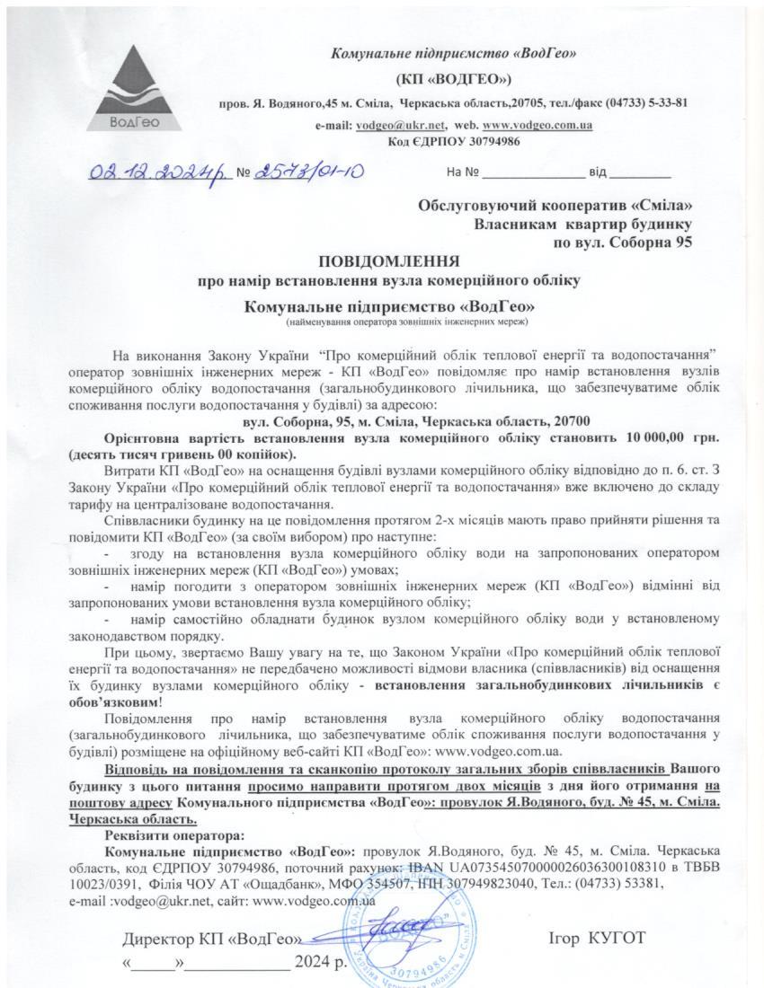 Детальніше про статтю Повідомлення про намір встановлення вузла комерційного обліку по вул. Соборна, 95