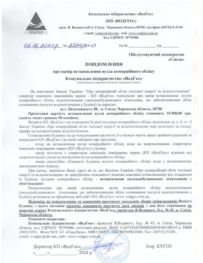 Детальніше про статтю Повідомлення про намір встановлення вузла комерційного обліку по вул. Незалежності, 88