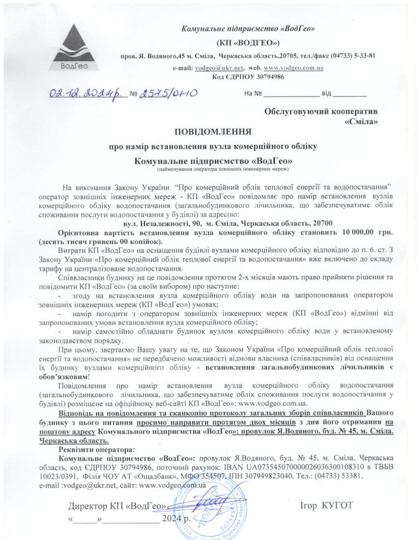 Детальніше про статтю Повідомлення про намір встановлення вузла комерційного обліку по вул. Незалежності, 90