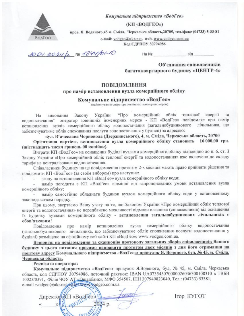 Детальніше про статтю Повідомлення про намір встановлення вузла комерційного обліку по вул. В’ячеслава Чорновола (Дзержинського), 4