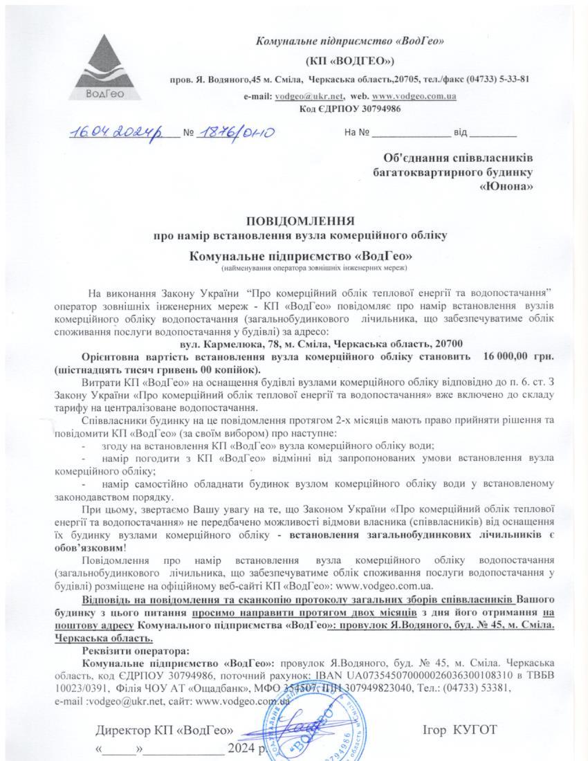 Детальніше про статтю Повідомлення про намір встановлення вузла комерційного обліку по вул. Кармелюка, 78