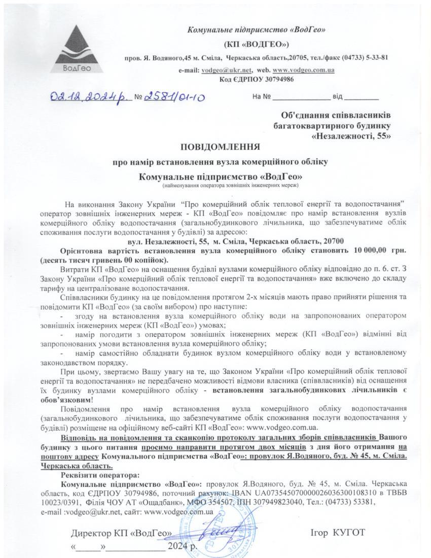Детальніше про статтю Повідомлення про намір встановлення вузла комерційного обліку по вул. Незалежності, 55