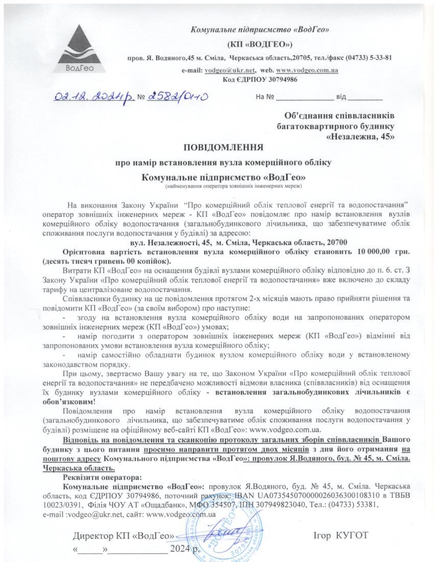 Детальніше про статтю Повідомлення про намір встановлення вузла комерційного обліку по вул. Незалежності, 45