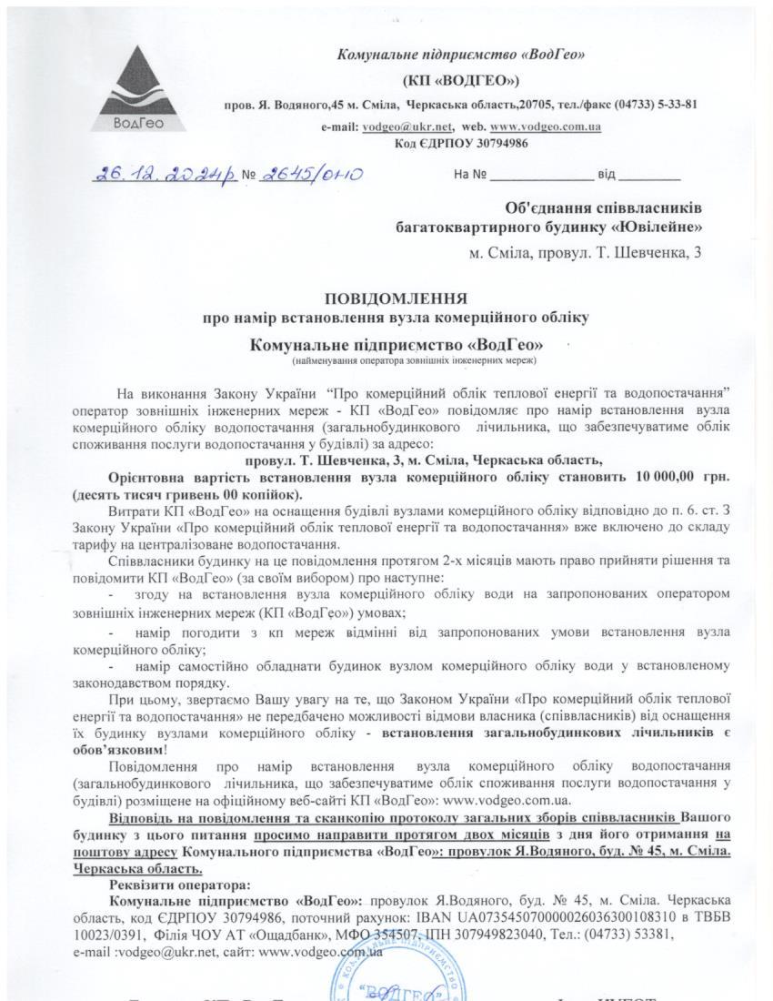 Повідомлення про намір встановлення вузла комерційного обліку по пров. Т.Шевченка, 3