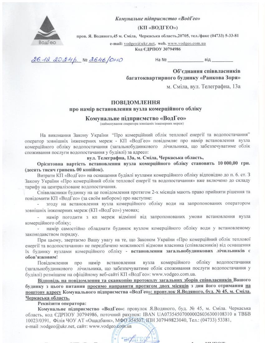 Повідомлення про намір встановлення вузла комерційного обліку по вул. Телеграфна, 13а