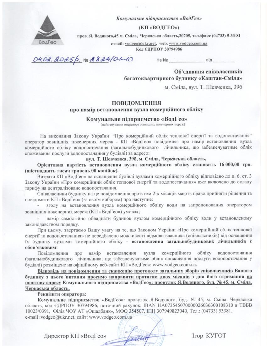 Повідомлення про намір встановлення вузла комерційного обліку по вул. Т.Шевченка, 39б