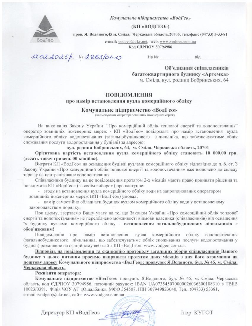 Повідомлення про намір встановлення вузла комерційного обліку по вул. родини Бобринських, 64