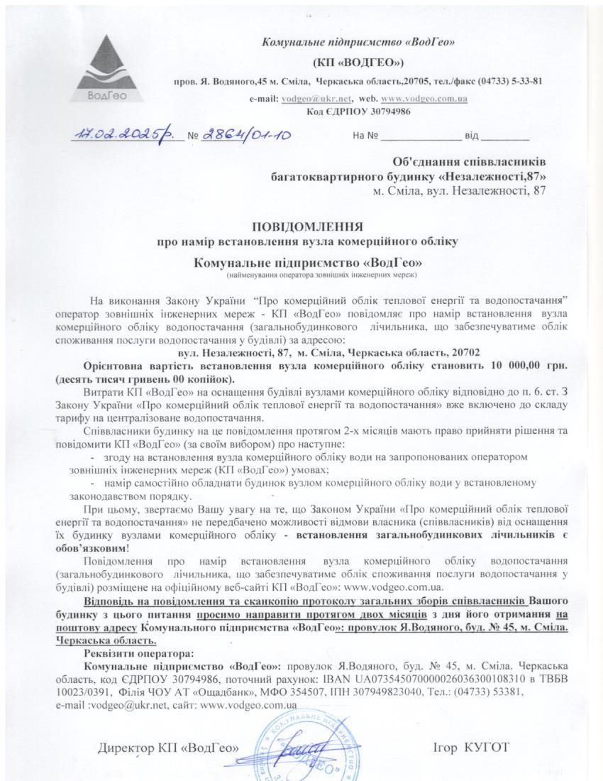 Повідомлення про намір встановлення вузла комерційного обліку по вул. Незалежності, 87