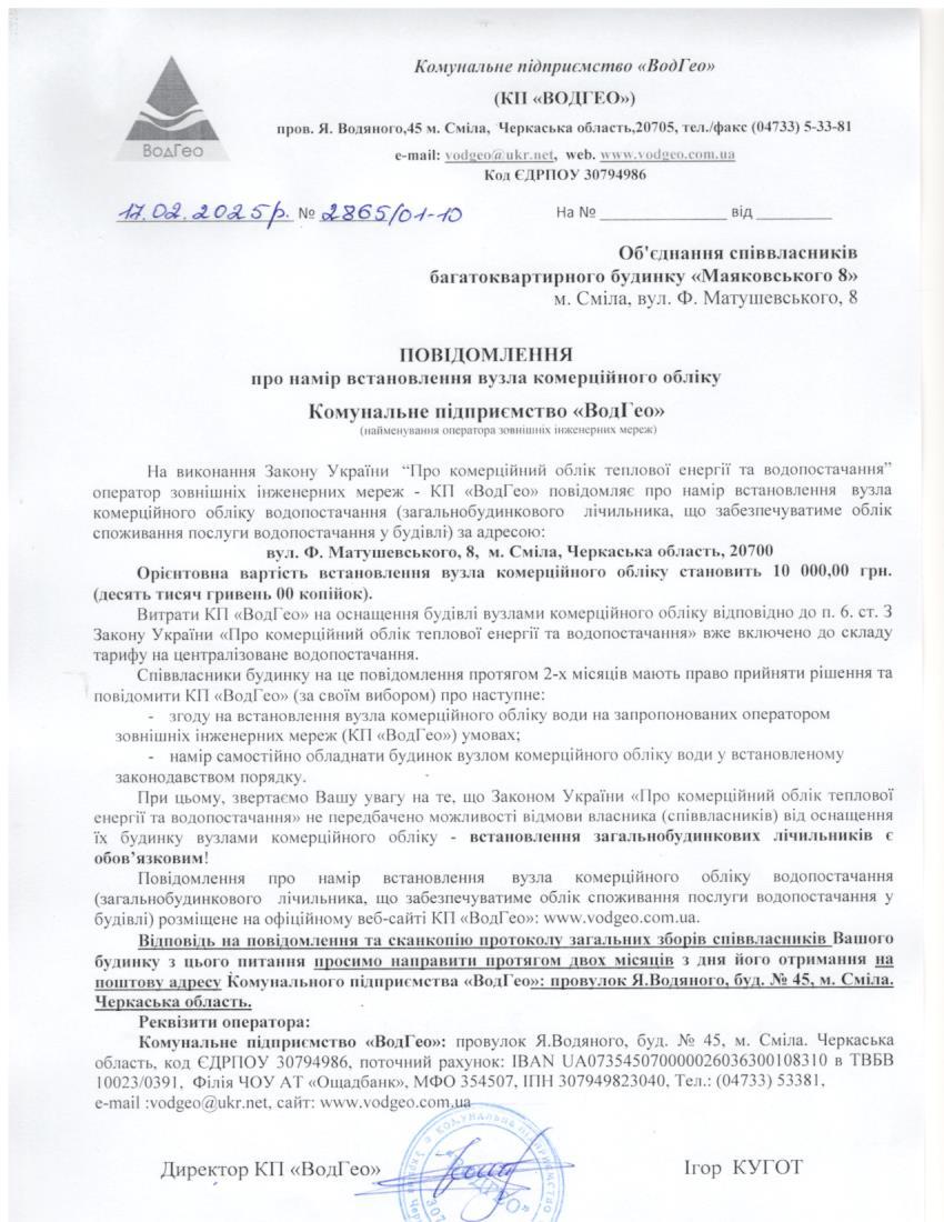 Повідомлення про намір встановлення вузла комерційного обліку по вул. Ф.Матушевського, 8