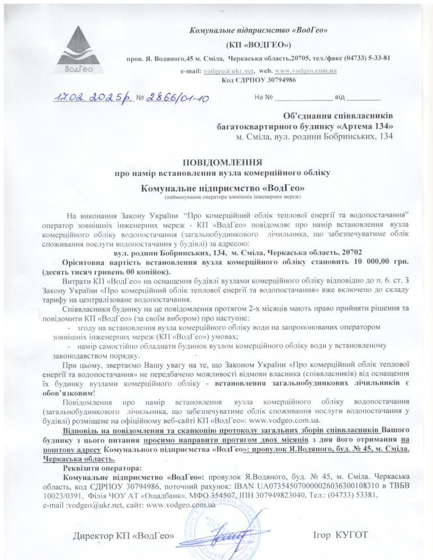 Повідомлення про намір встановлення вузла комерційного обліку по вул. родини Бобринських, 134