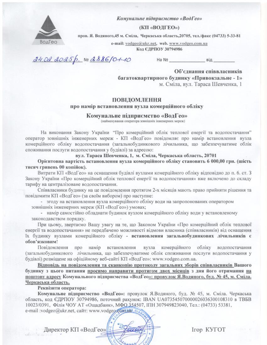 Повідомлення про намір встановлення вузла комерційного обліку по вул. Т.Шевченка, 1