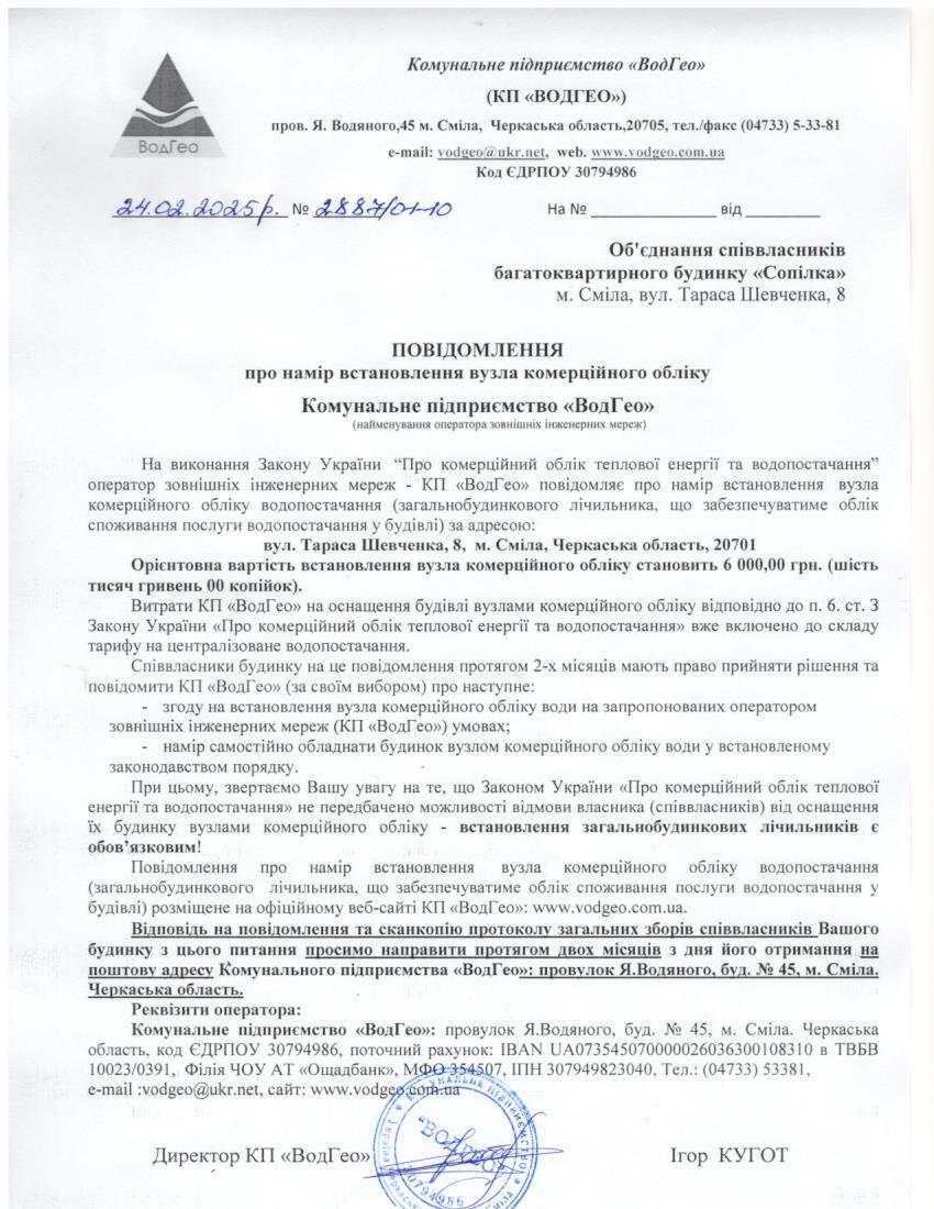 Повідомлення про намір встановлення вузла комерційного обліку по вул. Т.Шевченка, 8
