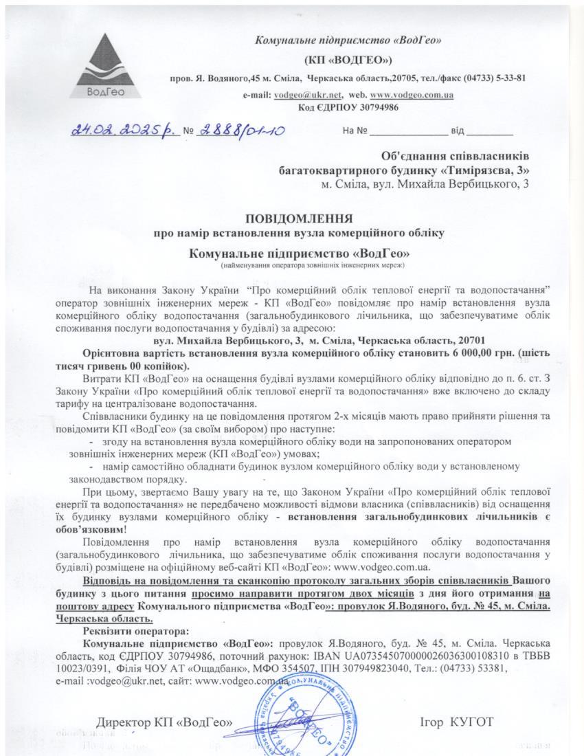 Повідомлення про намір встановлення вузла комерційного обліку по вул. Михайла Вербицького, 3
