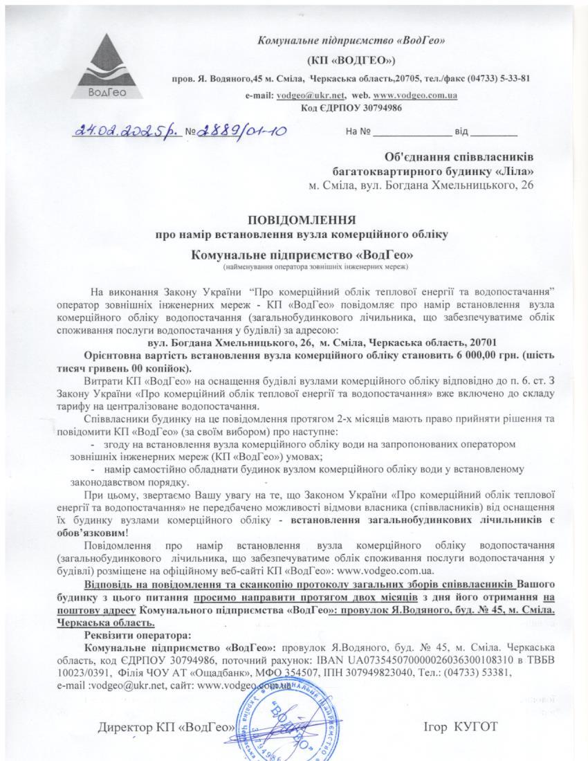 Повідомлення про намір встановлення вузла комерційного обліку по вул. Богдана Хмельницького, 26