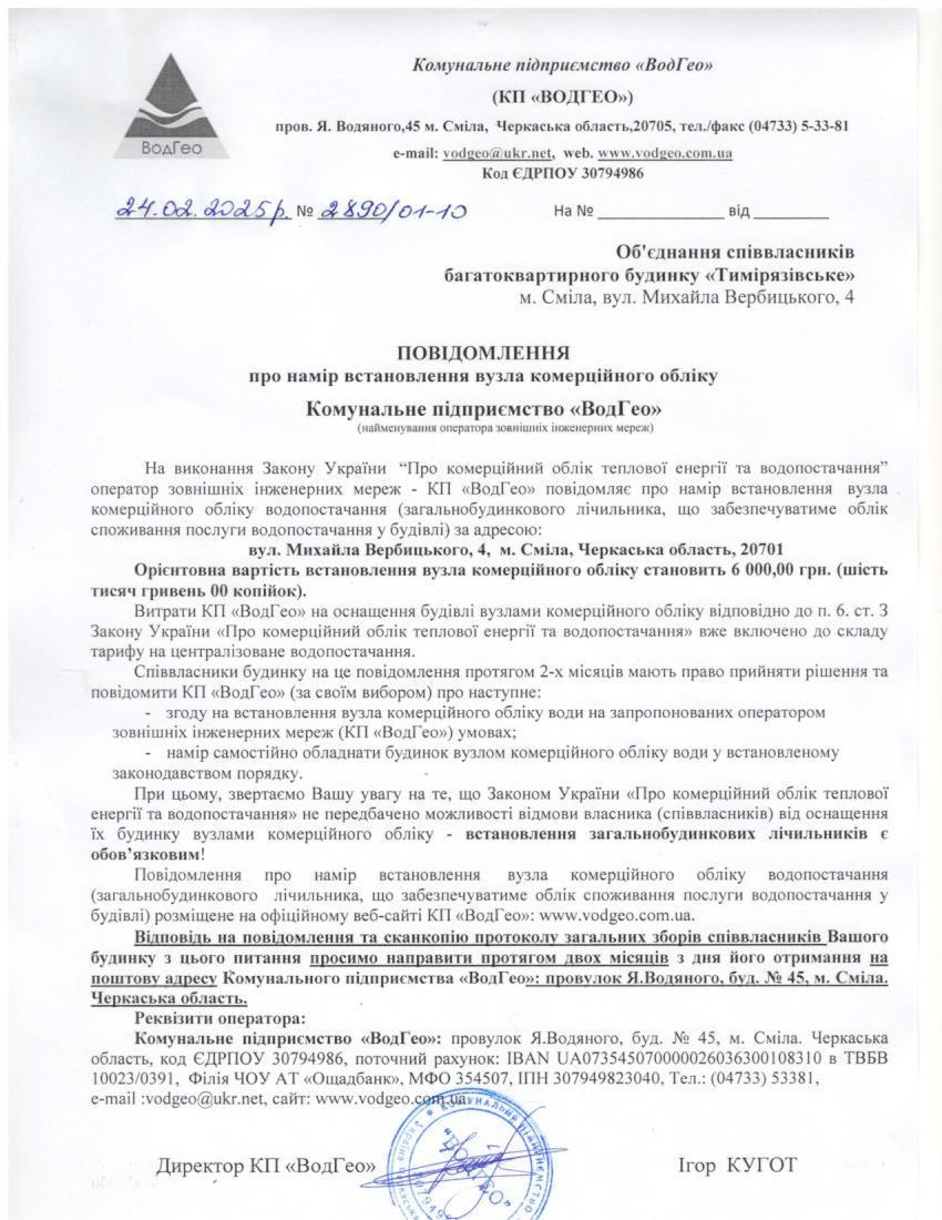 Повідомлення про намір встановлення вузла комерційного обліку по вул. Михайла Вербицького, 4