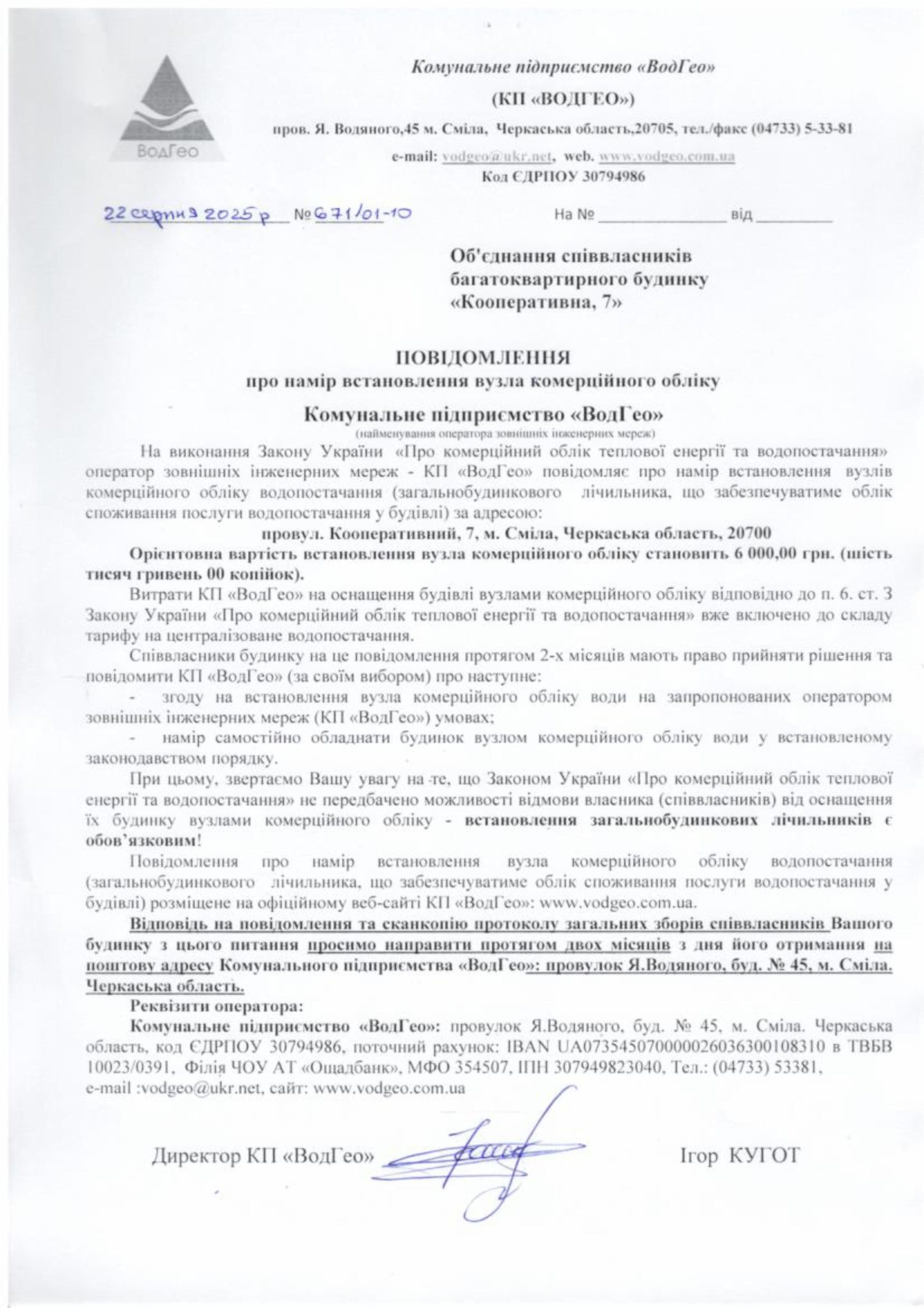 Повідомлення про намір встановлення вузла комерційного обліку по провулку Кооперативний, 7